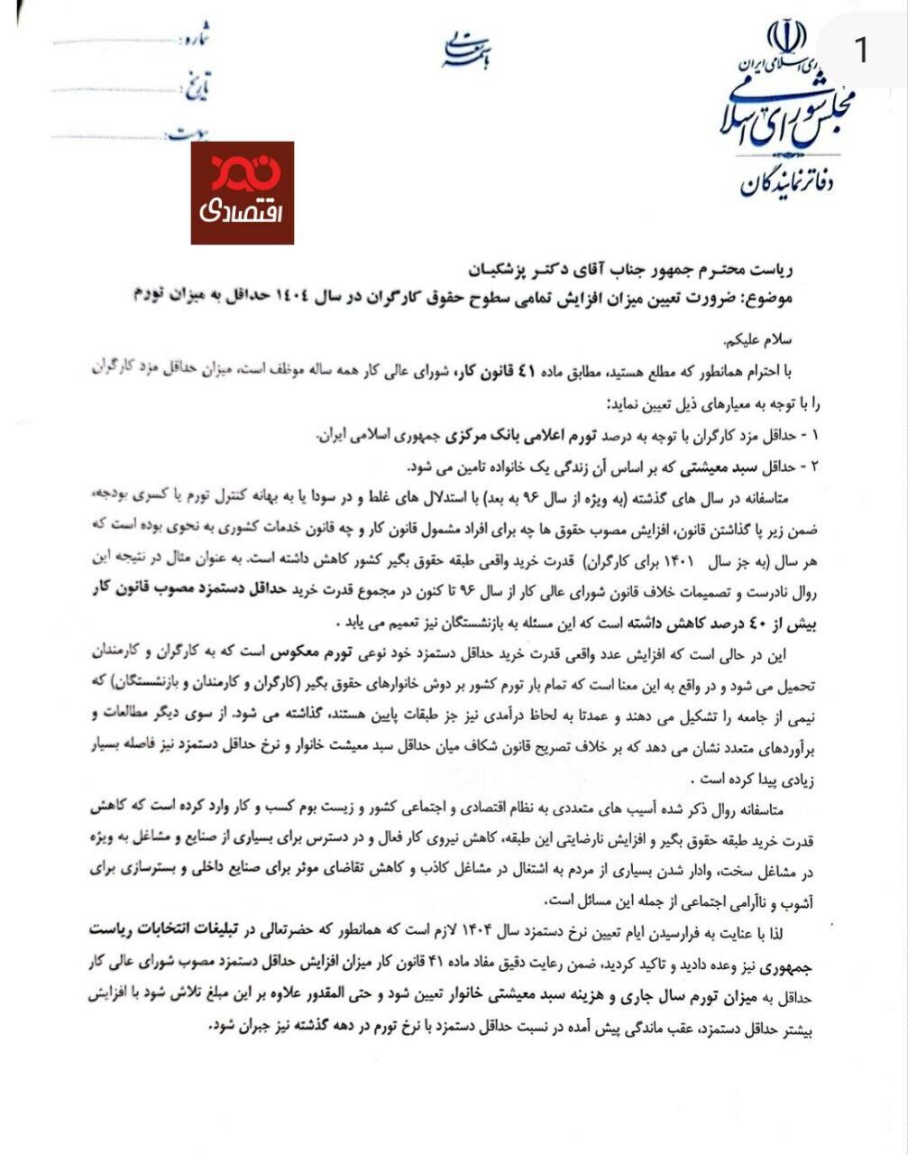 نامه بیش از ۱۵۰ نماینده مجلس به رییس جمهور در مورد ضرورت افزایش همه سطوح حقوق کارگران حداقل به میزان تورم در  سال ۱۴۰۴ و جبران عقب ماندگی‌های سالهای قبل