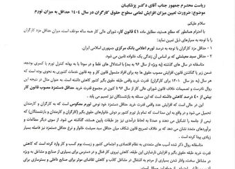 نامه بیش از ۱۵۰ نماینده مجلس به رییس جمهور در مورد ضرورت افزایش همه سطوح حقوق کارگران حداقل به میزان تورم در  سال ۱۴۰۴ و جبران عقب ماندگی‌های سالهای قبل