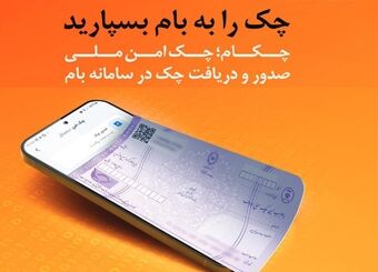 چکاد؛ راهکار امن و نوین بانک ملی ایران برای صدور چک