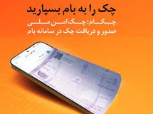 چکاد؛ راهکار امن و نوین بانک ملی ایران برای صدور چک