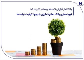 ثروت‌سازی بانک صادرات ایران با بهبود کیفیت درآمدها