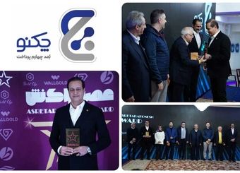 «چکنو»، برگزیده جایزه سال عصر تراکنش برای اپلیکیشن پرداخت بانکی