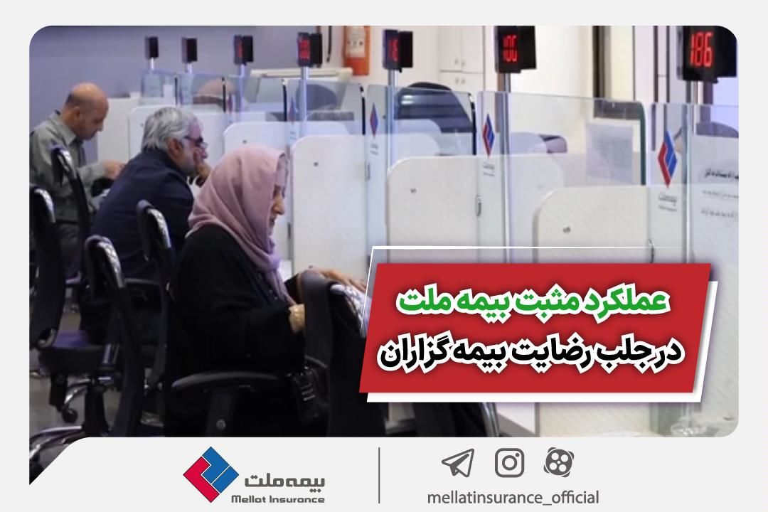 عملکرد مثبت بیمه ملت در جلب رضایت بیمهگزاران