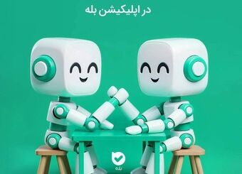 مسابقۀ ۱۰۰ میلیونی ساخت بات در اپلیکیشن بله