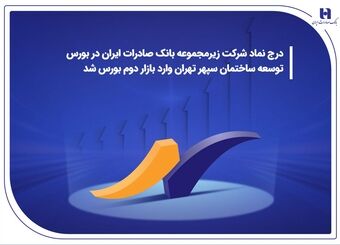 درج نماد شرکت زیرمجموعه بانک صادرات ایران در بورس/ توسعه ساختمان سپهر تهران وارد بازار دوم بورس شد