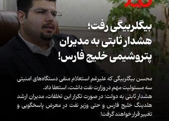 دور زدن استعلام امنیتی؛ بیگلربیگی استعفا داد، هشدار به شریعتمداری و وزیر نفت!