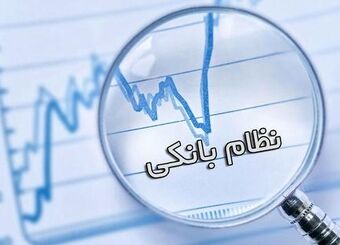 نظام بانکی بنگاه‌داری بلد نیست