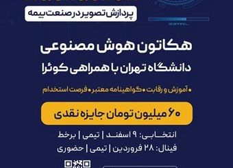 هکاتون هوش مصنوعی دانشگاه تهران با حمایت بیمه نوین به مرحله پایانی رسید