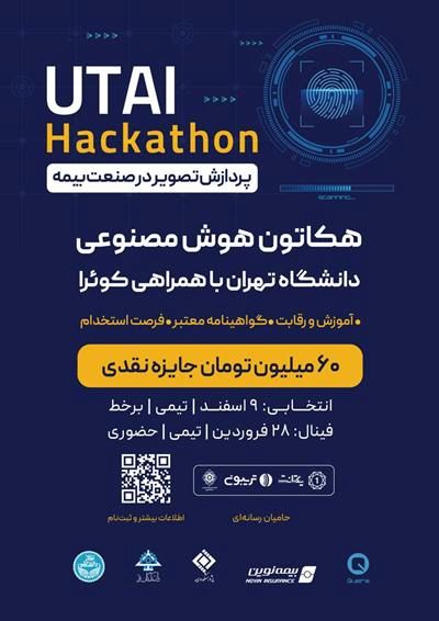 هکاتون هوش مصنوعی دانشگاه تهران با حمایت بیمه نوین به مرحله پایانی رسید