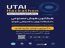 هکاتون هوش مصنوعی دانشگاه تهران با حمایت بیمه نوین به مرحله پایانی رسید