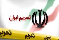 مردم ایران بیش از همه از تحریم‌ها لطمه خوردند