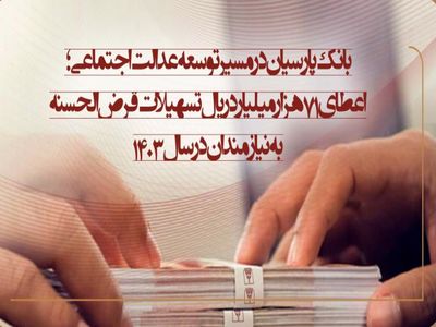 بانک پارسیان در مسیر توسعه عدالت اجتماعی؛ اعطای 71 هزار میلیارد ریال تسهیلات قرض‌الحسنه به نیازمندان در سال 1403