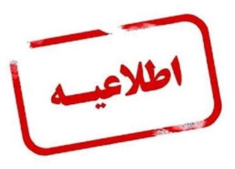 اطلاعیه شرکت بیمه نوین در پی حادثه پایانه گمرکی شهید رجایی بندرعباس