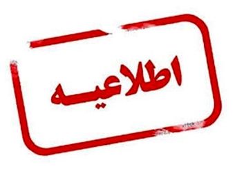 اطلاعیه شرکت بیمه نوین در پی حادثه پایانه گمرکی شهید رجایی بندرعباس