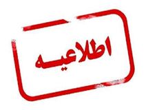 اطلاعیه شرکت بیمه نوین در پی حادثه پایانه گمرکی شهید رجایی بندرعباس