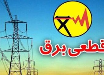 قطعی برق در شهر‌ک‌های صنعتی شروع شد