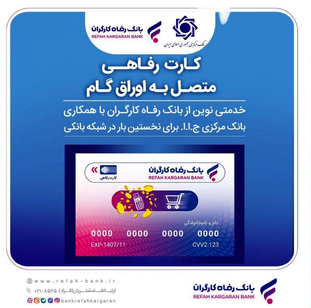 صدور کارت رفاهی تا سقف ۳۰۰ میلیون تومان توسط بانک رفاه کارگران برای کارگران