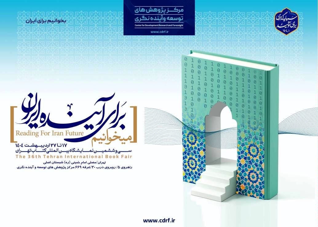 حضور فعال مرکز پژوهش‌های توسعه و آینده‌نگری در سی و ششمین نمایشگاه بین‌المللی کتاب تهران با شعار" میخوانیم برای آینده ایران"