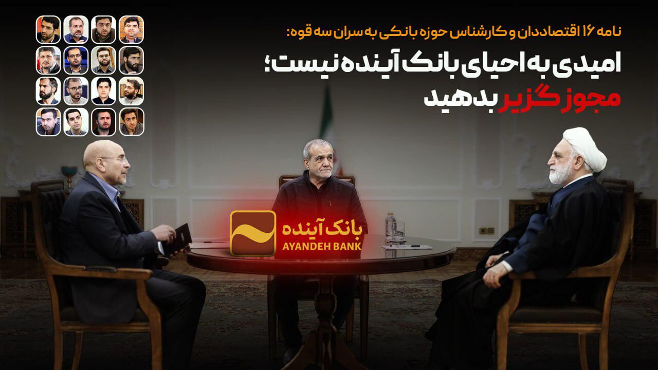 امیدی به احیای بانک آینده نیست؛ مجوز گزیر بدهید