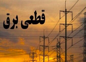 اعمال محدودیت برقی در شهرک‌های صنعتی از اوایل اردیبهشت‌