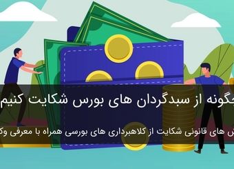 چگونه از سبدگردان بورس شکایت کنیم؟ [راهنمای کامل شکایت از سبدگردان بورس]
