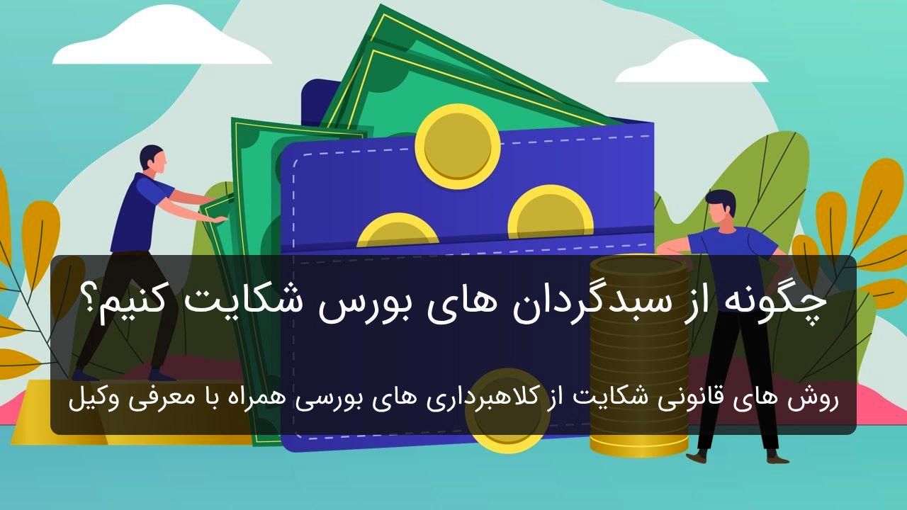 چگونه از سبدگردان بورس شکایت کنیم؟ [راهنمای کامل شکایت از سبدگردان بورس]