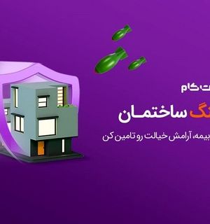 بیمه جنگ ساختمان، برای جبران خسارات موشکی تا 5 میلیارد