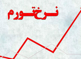 نرخ تورم سالانه کشور ۴۷.۵ درصد شد
