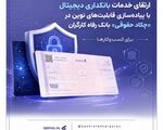 ارتقای خدمات بانکداری دیجیتال با پیاده‌سازی قابلیت‌های نوین در «چکاد حقوقی» بانک رفاه کارگران
