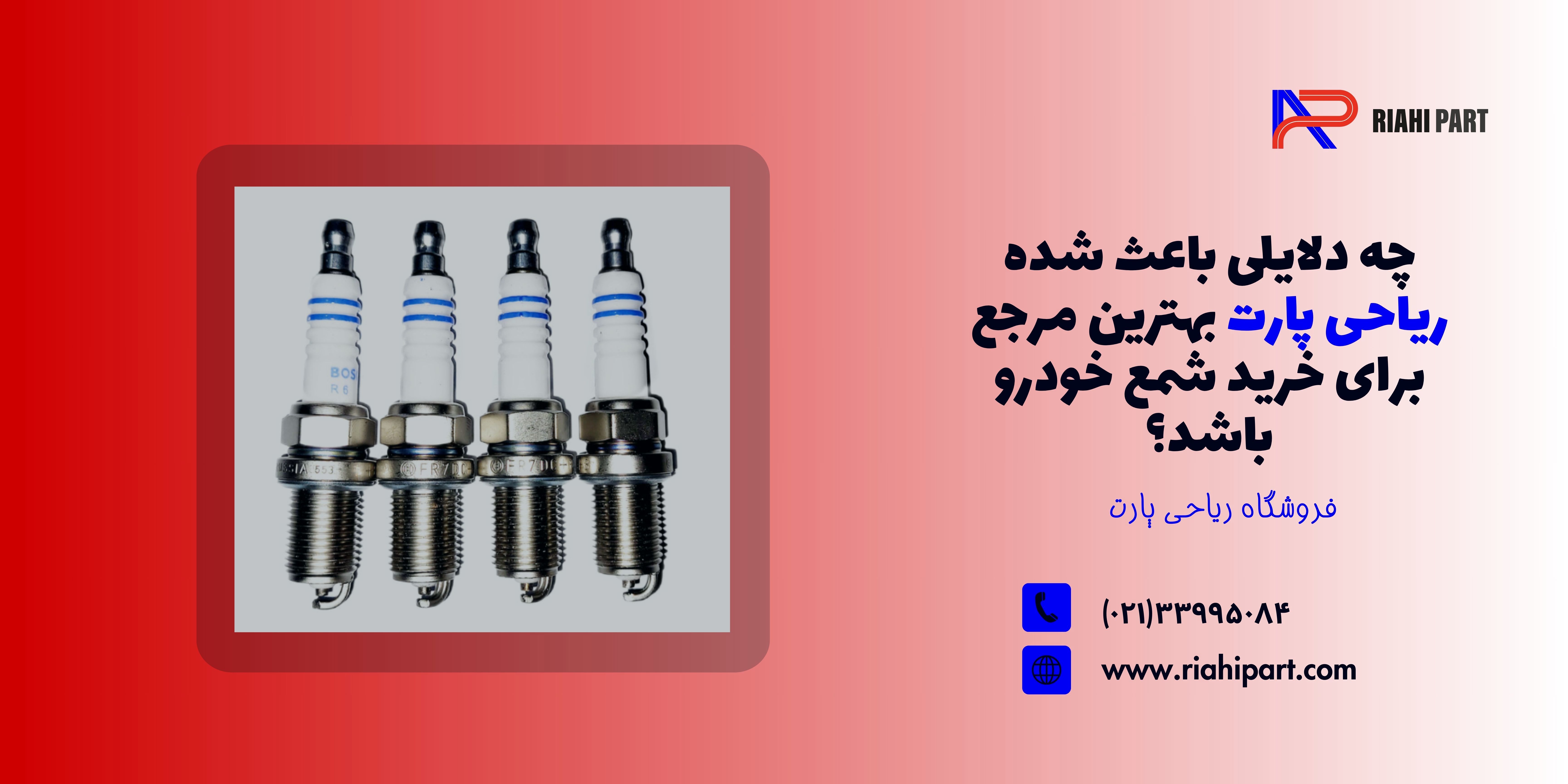 چه دلایلی باعث شده ریاحی پارت بهترین مرجع برای خرید شمع خودرو باشد؟