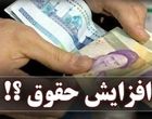 خبر مهم از تغییر فرمول محاسبه حقوق / سقف حقوق کارکنان تغییر کرد
