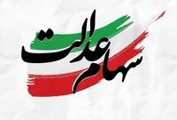 سود سهام عدالت شب یلدا واریز می‌شود؟ | خبر مهم درباره مرحله دوم سود سهام عدالت ۱۴۰۴
