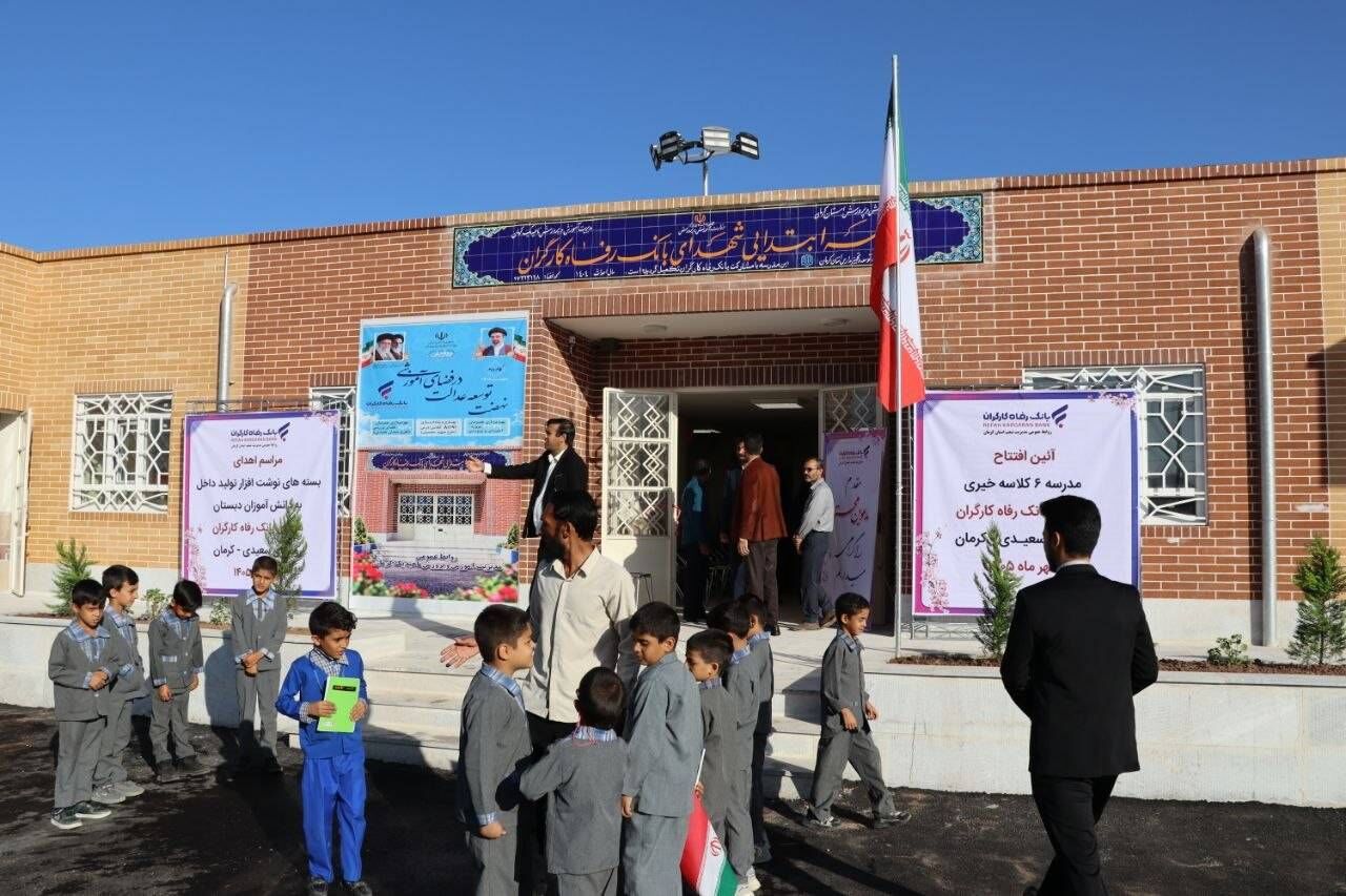 بهره‌برداری از دبستان شهدای بانک رفاه کارگران در کرمان
