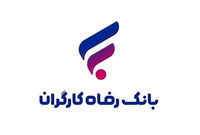بانک رفاه کارگران طرح تسهیلاتی «رفاه‌پِی» را برای خرید کالا از فروشگاه‌های منتخب آغاز کرد
