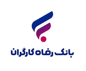 بانک رفاه کارگران طرح تسهیلاتی «رفاه‌پِی» را برای خرید کالا از فروشگاه‌های منتخب آغاز کرد
