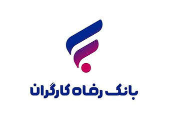 بانک رفاه کارگران طرح تسهیلاتی «رفاه‌پِی» را برای خرید کالا از فروشگاه‌های منتخب آغاز کرد
