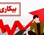 نرخ بیکاری پاییز ۱۴۰۴ اعلام شد