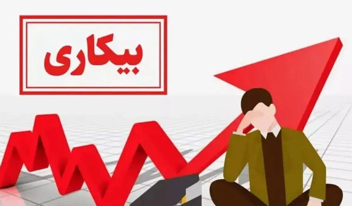 نرخ بیکاری پاییز ۱۴۰۴ اعلام شد
