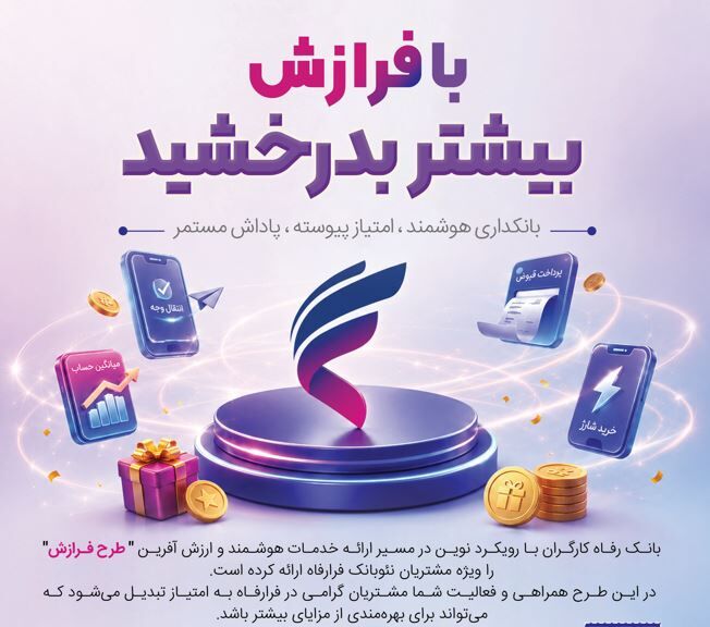 طرح «فرازش» بانک رفاه کارگران آغاز شد؛ پاداش نقدی برای مشتریان سامانه "فرارفاه"
