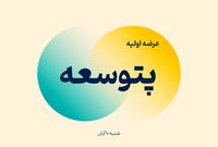 اطلاعیه مهم عرضه اولیه پتوسعه | زمان ثبت سفارش مرحله اول مشخص شد