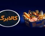 کالابرگ خانوارهای حمایتی امروز مجدد شارژ شد
