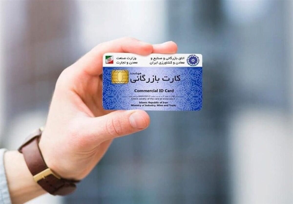 اعتبار کارت‌های بازرگانی تا ۹ خرداد تمدید شد
