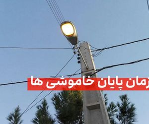 شمارش معکوس تا پایان خاموشی‌ها/ وعده وزارت نیرو عملی می‌شود؟
