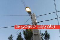شمارش معکوس تا پایان خاموشی‌ها/ وعده وزارت نیرو عملی می‌شود؟
