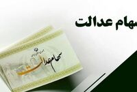 واریز مبلغ 50 هزار میلیارد تومان سود سهام عدالت تا پایان هفته + جزئیات
