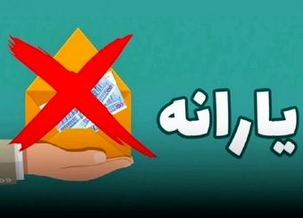 یارانه نقدی کارمندان و کارگران حذف می‌شود؟