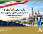 تأمین مالی ۸۸ طرح صنایع شیمیایی با حمایت بانک صنعت و معدن در دولت چهاردهم
