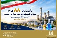 تأمین مالی ۸۸ طرح صنایع شیمیایی با حمایت بانک صنعت و معدن در دولت چهاردهم
