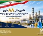 تأمین مالی ۸۸ طرح صنایع شیمیایی با حمایت بانک صنعت و معدن در دولت چهاردهم
