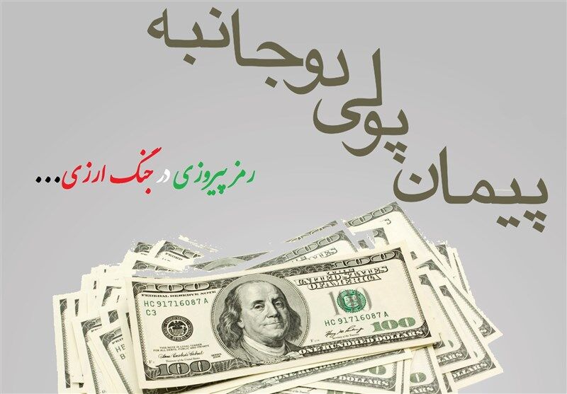 بازگشت تحریم‌ها و اهمیت پیمان‌های پولی دوجانبه در اقتصاد ایران
